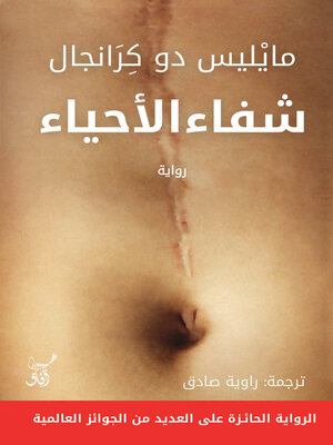 cover image of شفاء الأحياء